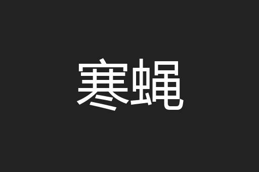 寒蝇