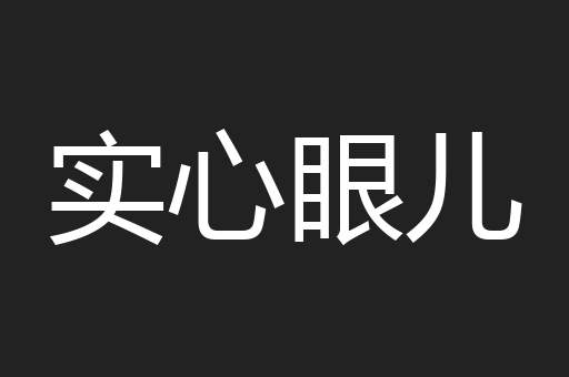实心眼儿