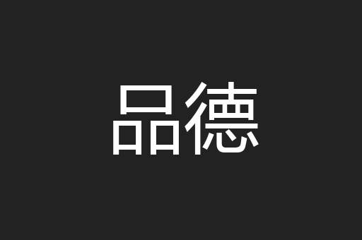 品德