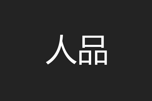 人品
