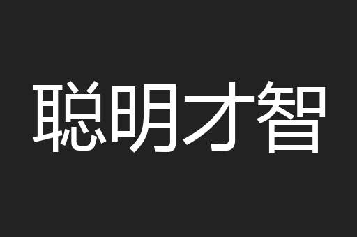 聪明才智