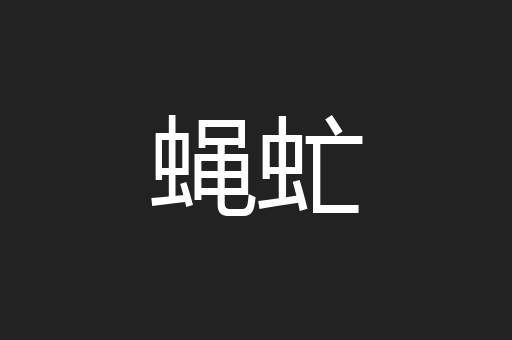 蝇虻