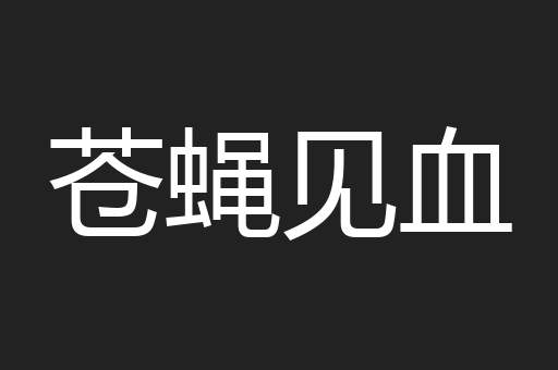 苍蝇见血