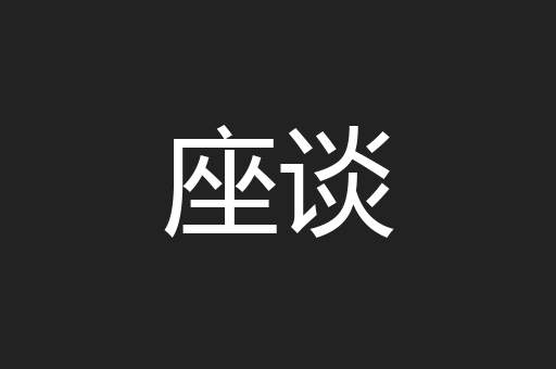 座谈