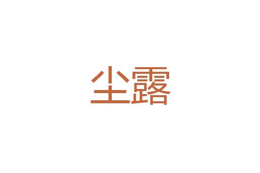 详谈