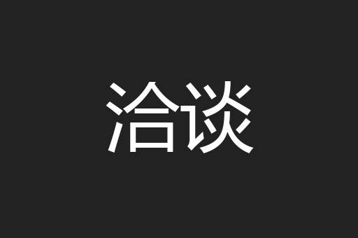 洽谈