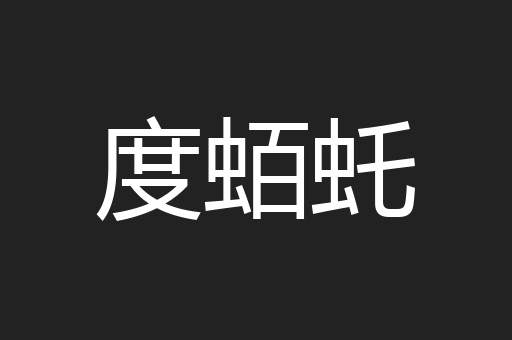 度蛨虴