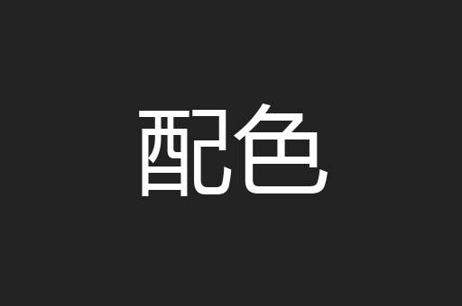 配色