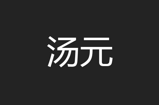 汤元