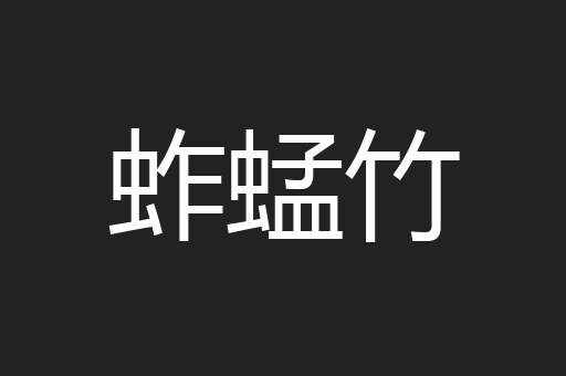 蚱蜢竹