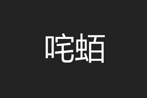 咤蛨