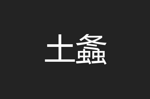 土螽