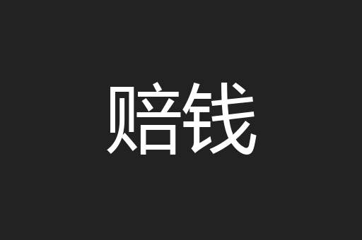 赔钱