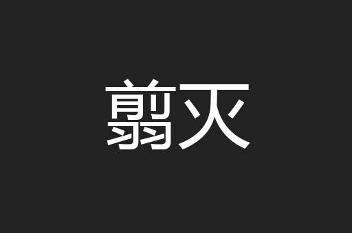 翦灭