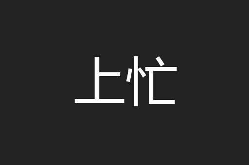 上忙