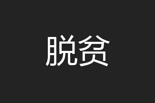 脱贫