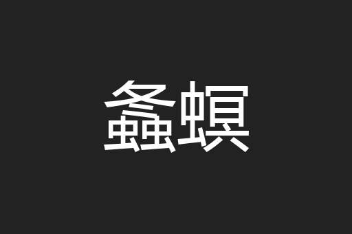 螽螟