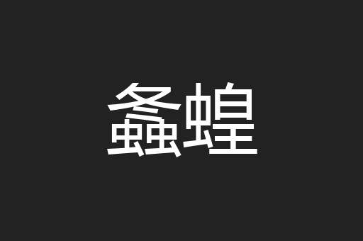 螽蝗