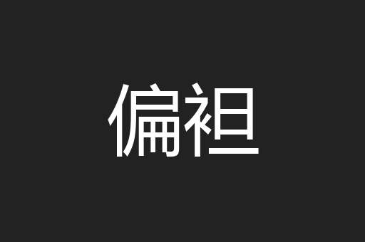 偏袒