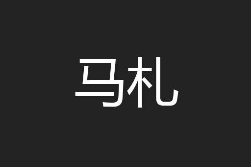 马札