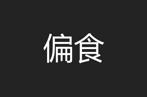 偏食