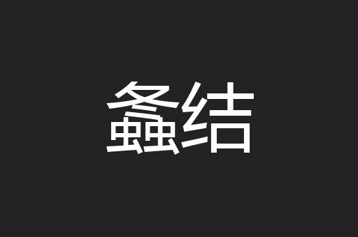 螽结
