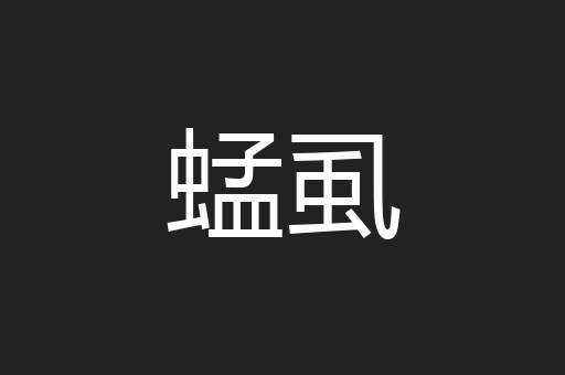蜢虱