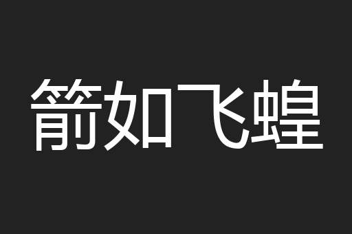 箭如飞蝗