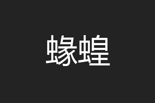蝝蝗