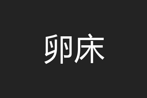 卵床