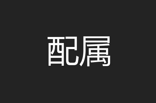 配属