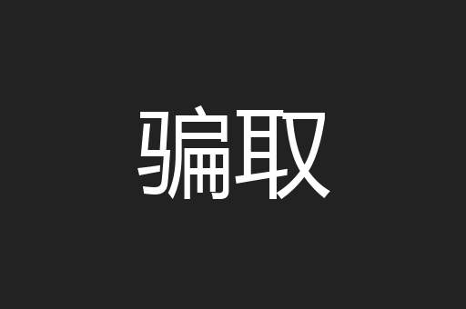 骗取