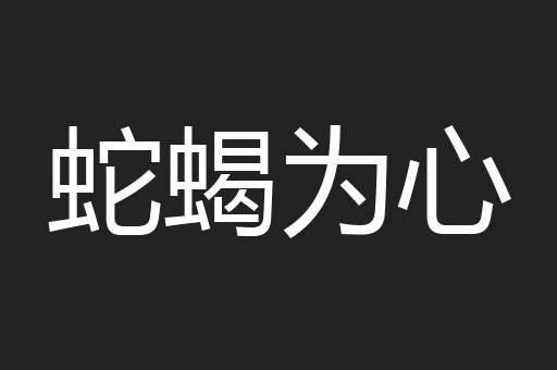 蛇蝎为心