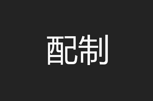配制