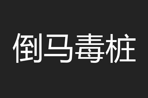 倒马毒桩