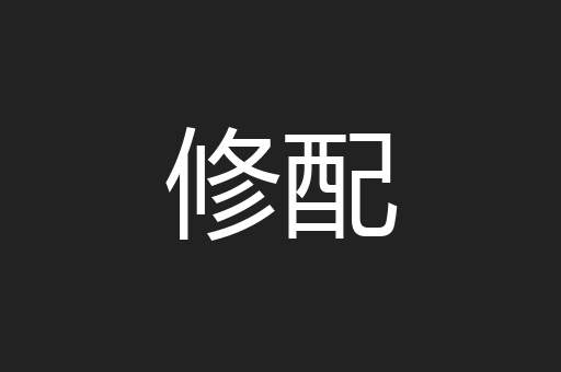 修配