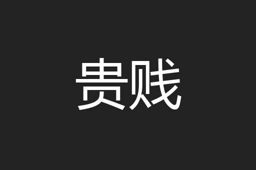 贵贱