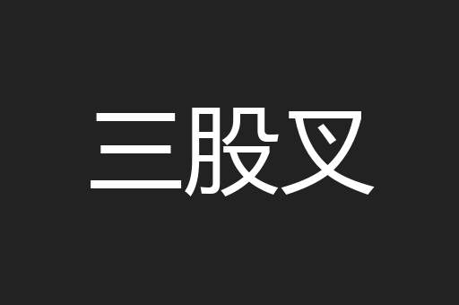 三股叉