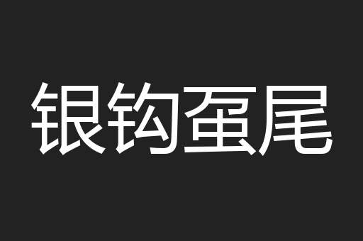 银钩虿尾