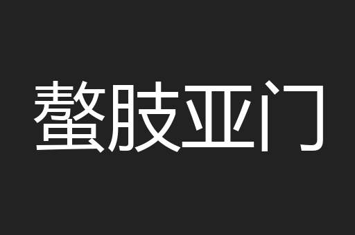 螯肢亚门