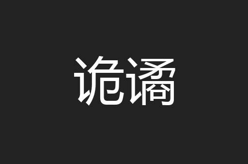 诡谲