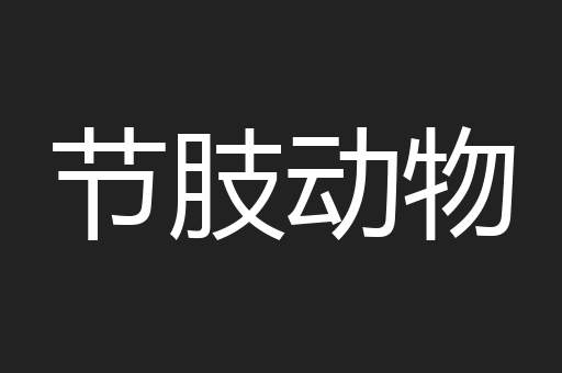 节肢动物