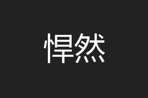 悍然
