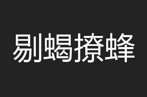 剔蝎撩蜂