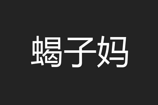 蝎子妈