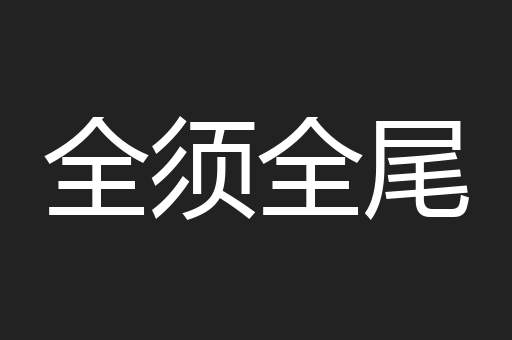 全须全尾
