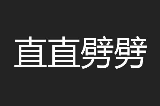 云岭