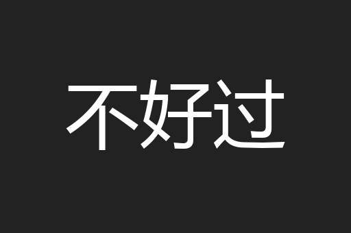 不好过