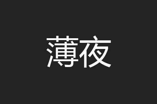 薄夜