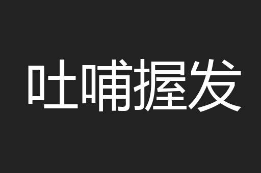 吐哺握发